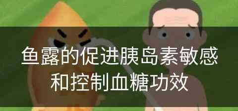 鱼露的促进胰岛素敏感和控制血糖功效